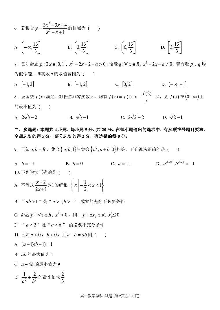 浙江省杭州市精诚联盟2023-2024学年高一上学期10月月考数学试题02