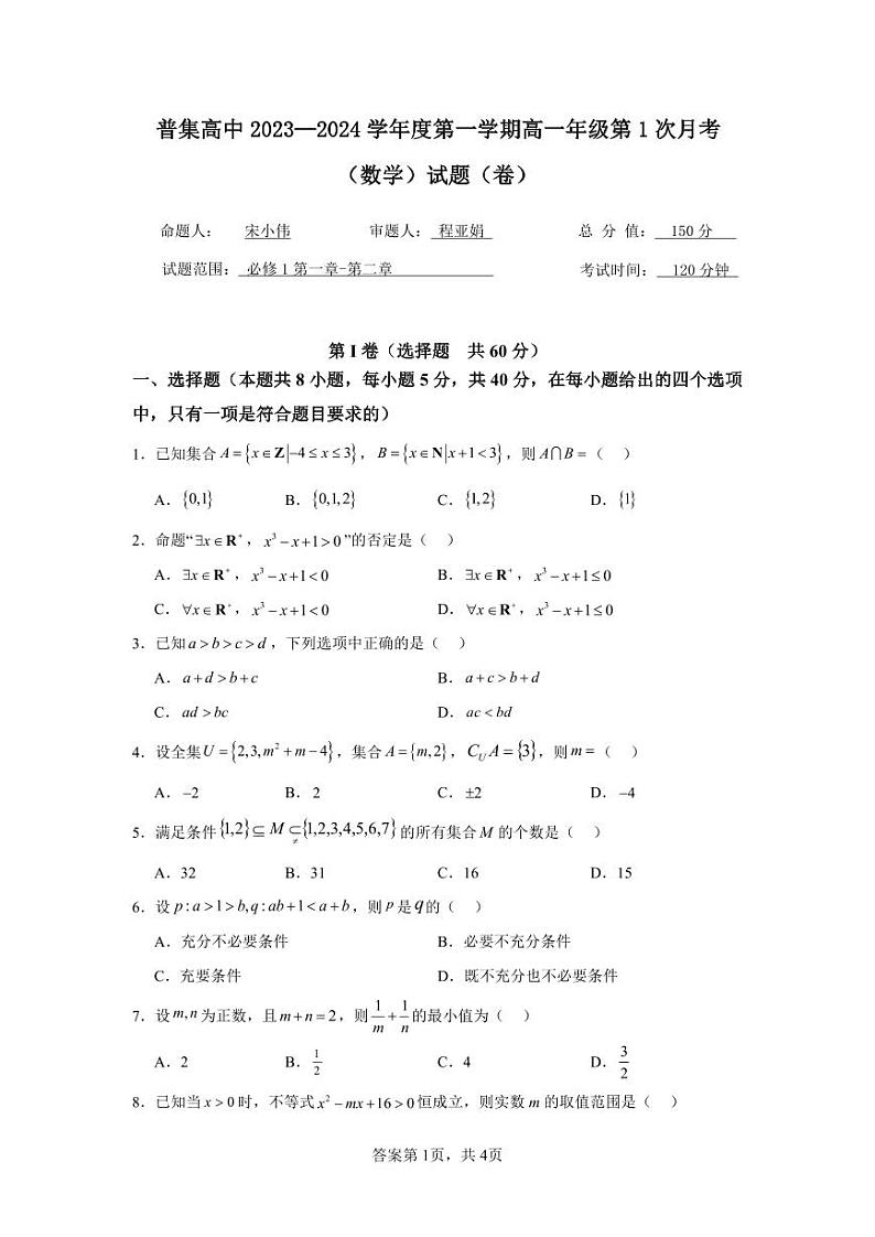 陕西省咸阳市武功县武功县普集高级中学2023-2024学年高一上学期10月月考数学试题01