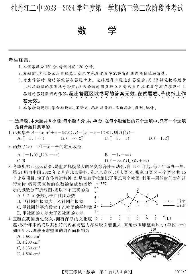 黑龙江省牡丹江市第二高级中学2023-2024学年高三上学期第二次阶段性考试数学试题第1页