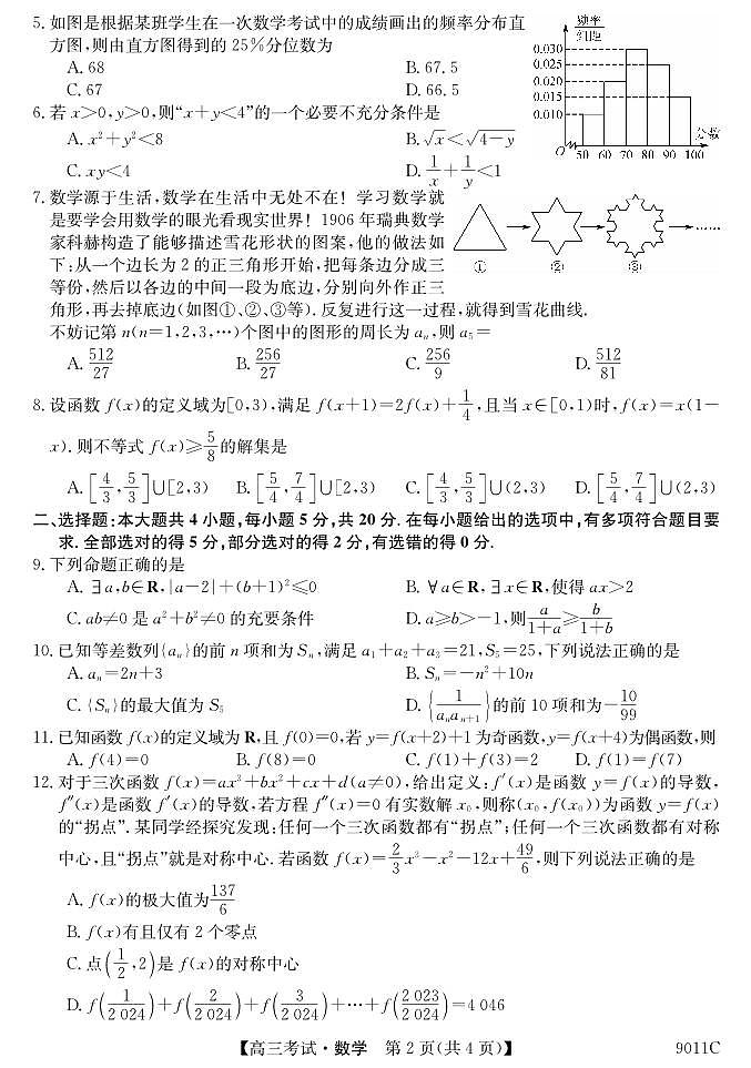 黑龙江省牡丹江市第二高级中学2023-2024学年高三上学期第二次阶段性考试数学试题第2页