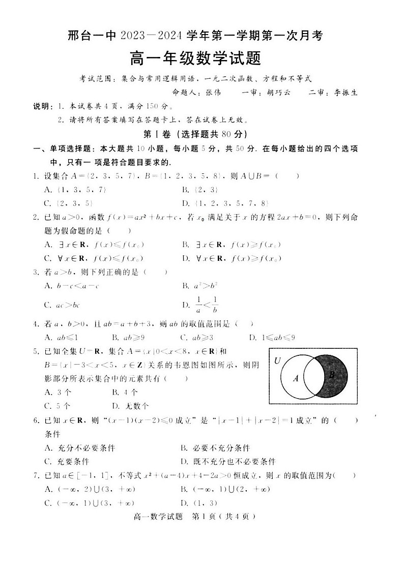河北省邢台市第一中学2023-2024学年高一上学期10月月考数学试题第1页