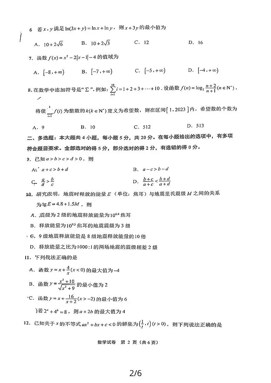 江苏省南通市2023-2024学年高一上学期10月月考数学试题第2页
