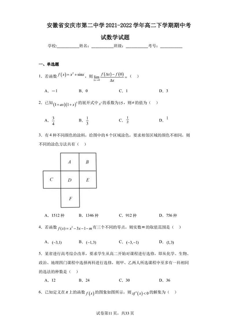 安徽省安庆市第二中学2021-2022学年高二下学期期中考试数学试题第1页