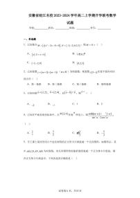 安徽省皖江名校2023-2024学年高二上学期开学联考数学试题