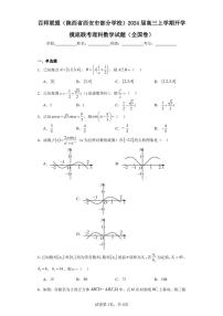 百师联盟(陕西省西安市部分学校)2024届高三上学期开学摸底联考理科数学试题(全国卷)
