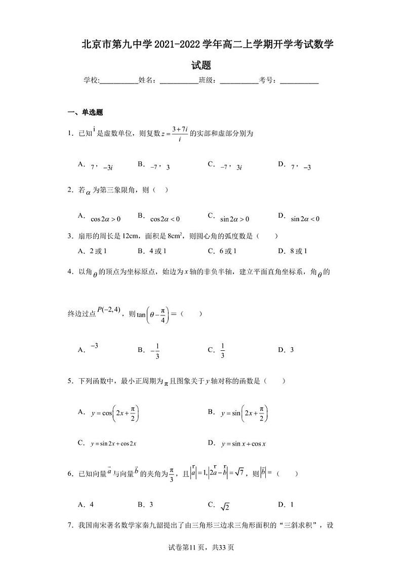 北京市第九中学2021-2022学年高二上学期开学考试数学试题第1页
