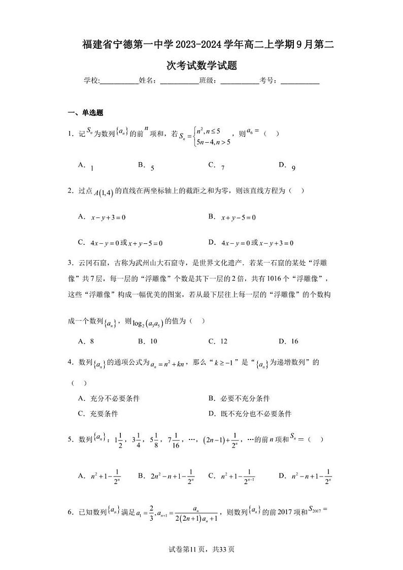 福建省宁德第一中学2023-2024学年高二上学期9月第二次考试数学试题第1页