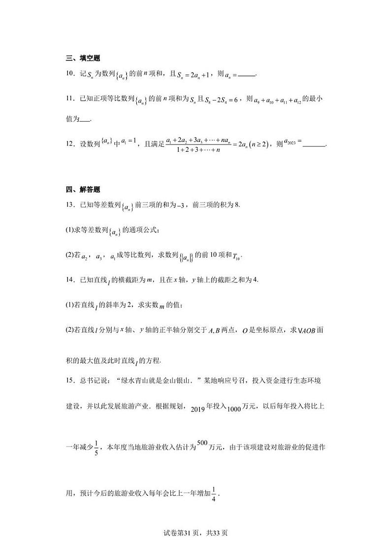 福建省宁德第一中学2023-2024学年高二上学期9月第二次考试数学试题第3页