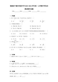 福建省宁德市民族中学2023-2024学年高一上学期开学知识测试数学试题