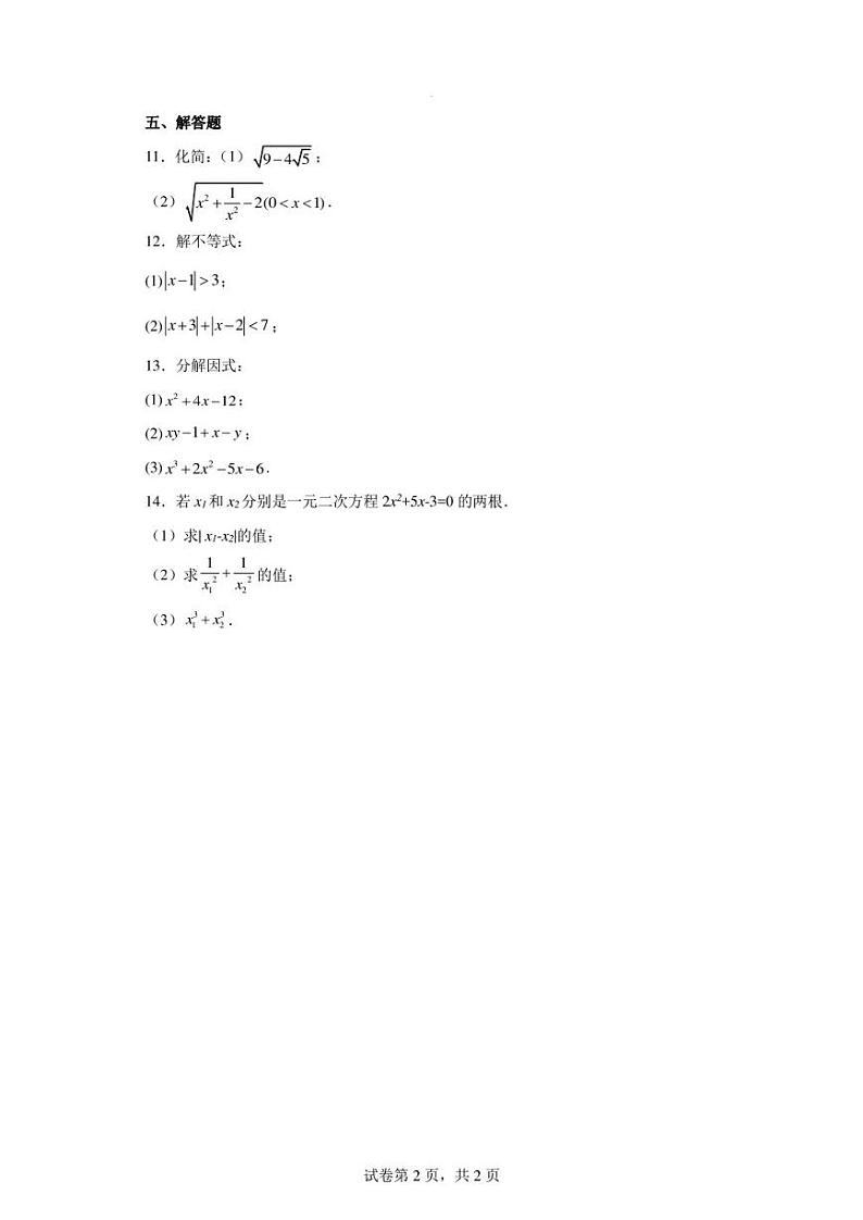 福建省宁德市民族中学2023-2024学年高一上学期开学知识测试数学试题第2页