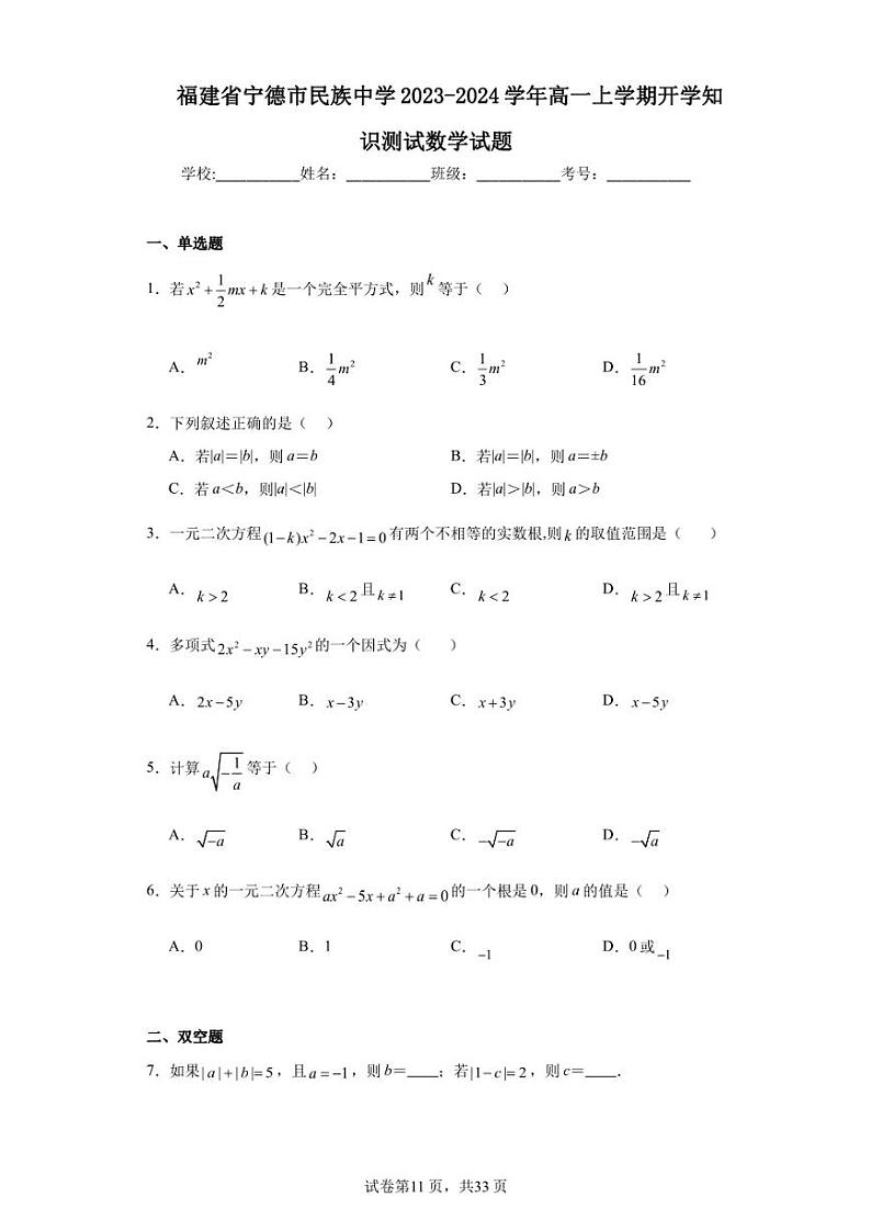 福建省宁德市民族中学2023-2024学年高一上学期开学知识测试数学试题2第1页
