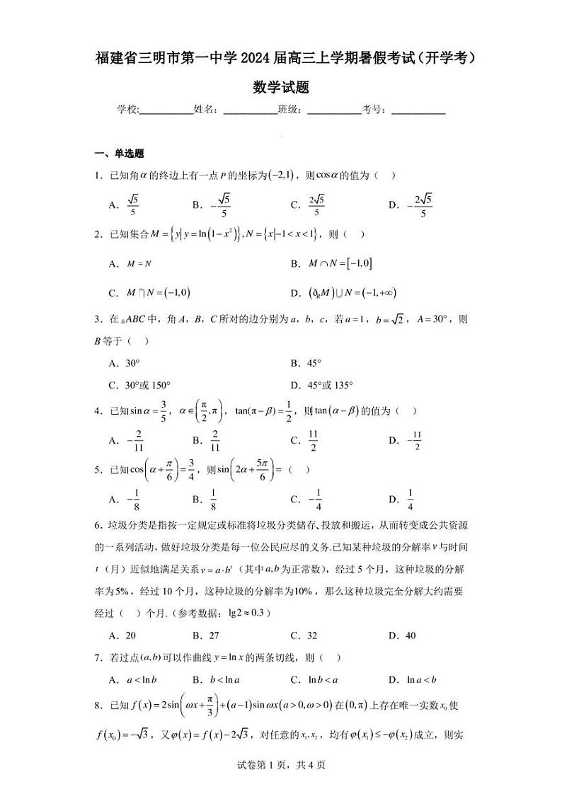 福建省三明市第一中学2024届高三上学期暑假考试(开学考)数学试题第1页