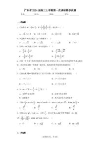 广东省2024届高三上学期第一次调研数学试题