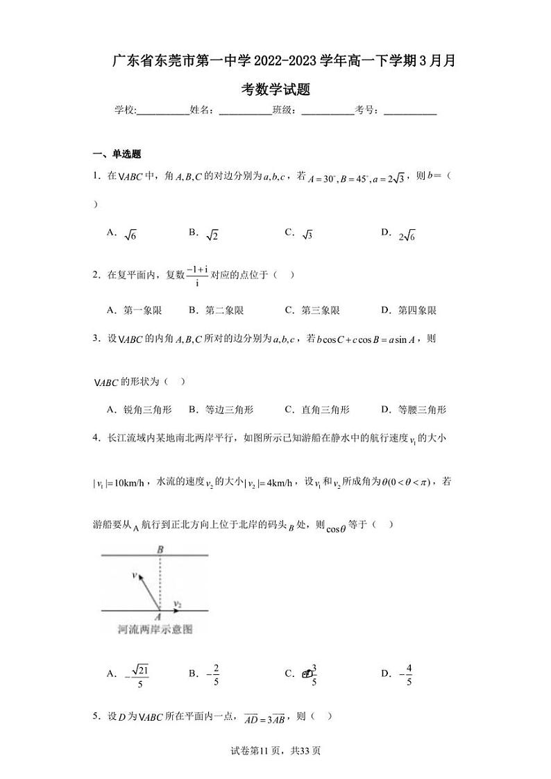 广东省东莞市第一中学2022-2023学年高一下学期3月月考数学试题第1页