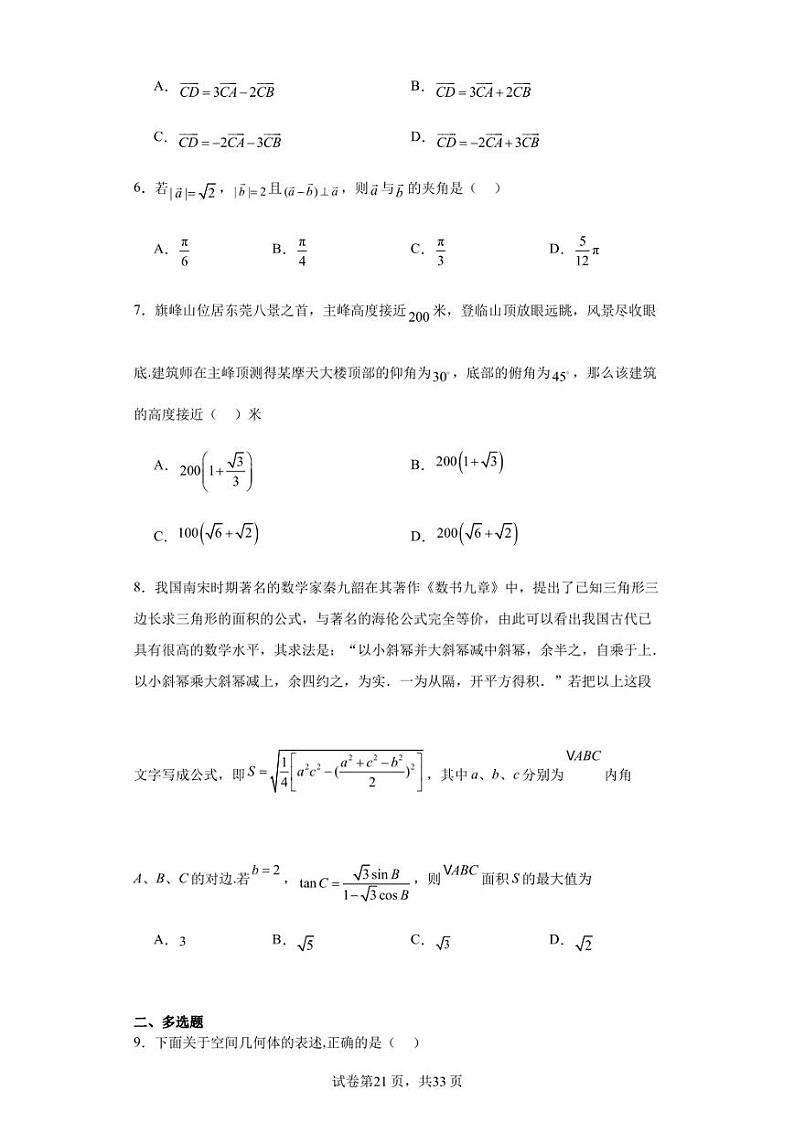 广东省东莞市第一中学2022-2023学年高一下学期3月月考数学试题第2页