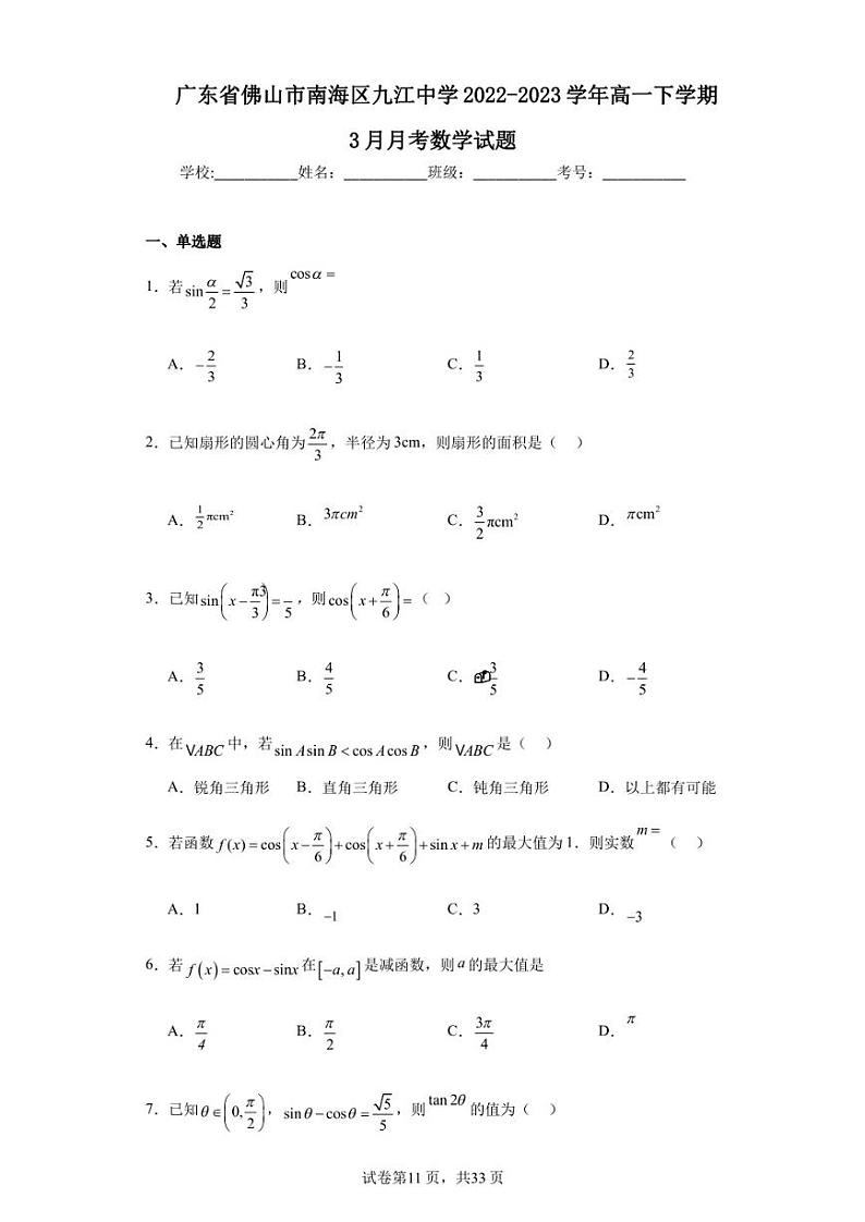 广东省佛山市南海区九江中学2022-2023学年高一下学期3月月考数学试题第1页
