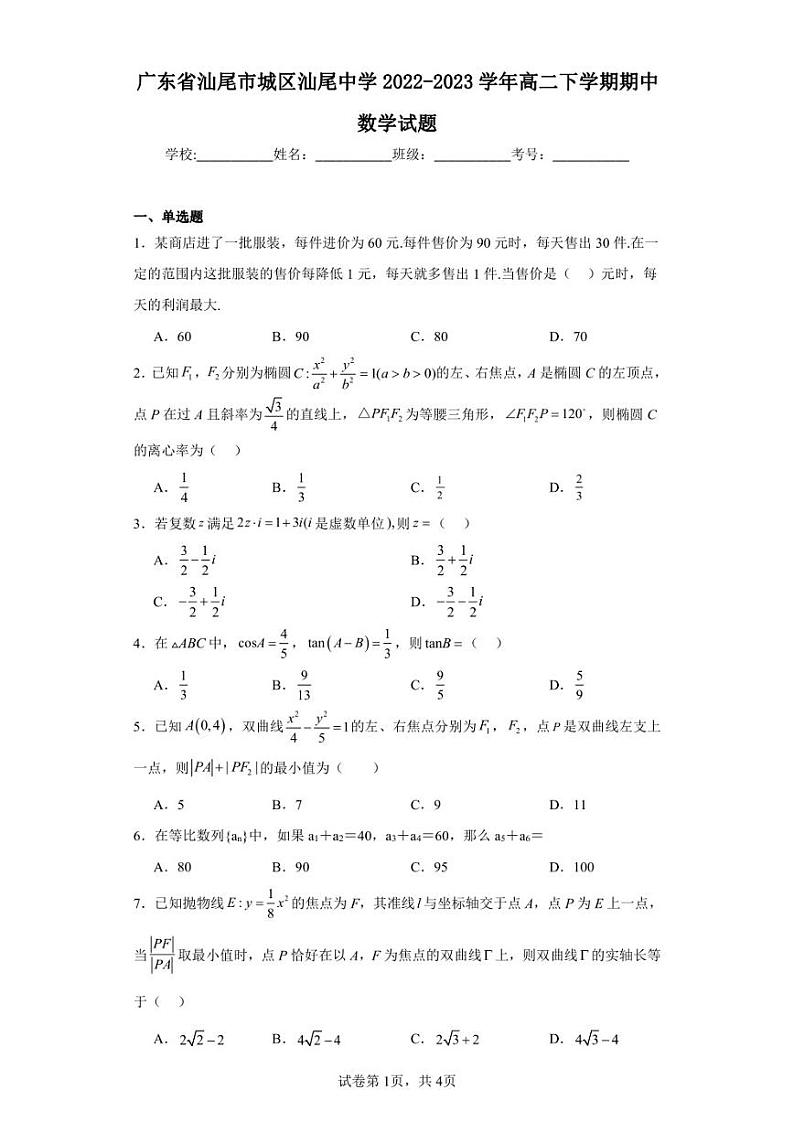 广东省汕尾市城区汕尾中学2022-2023学年高二下学期期中数学试题01