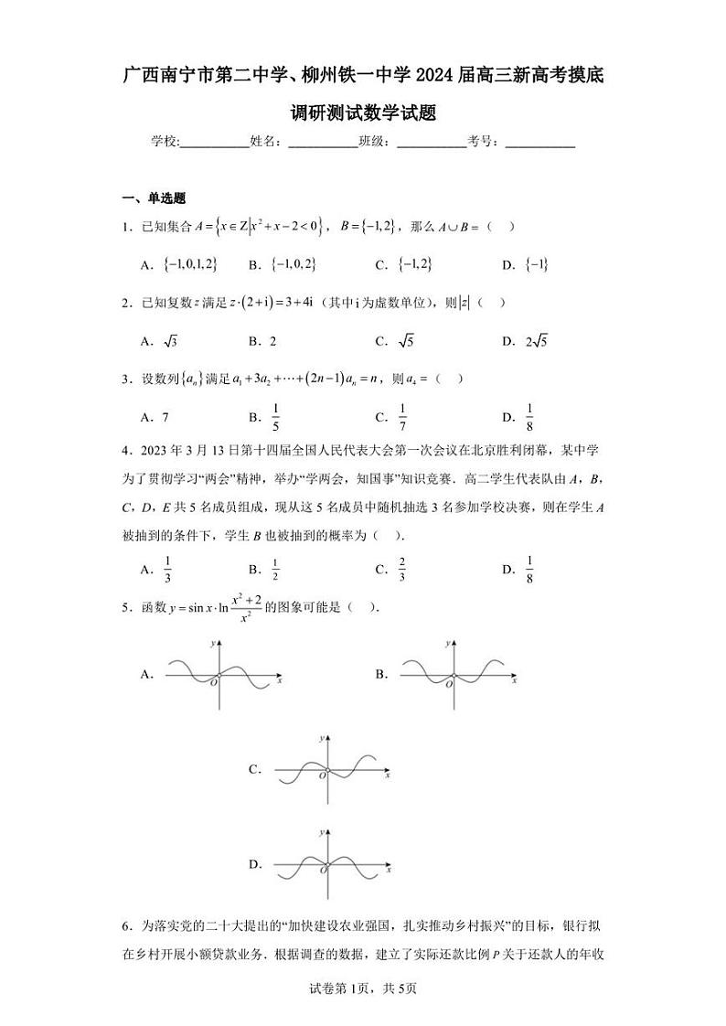 广西南宁市第二中学、柳州铁一中学2024届高三新高考摸底调研测试数学试题第1页