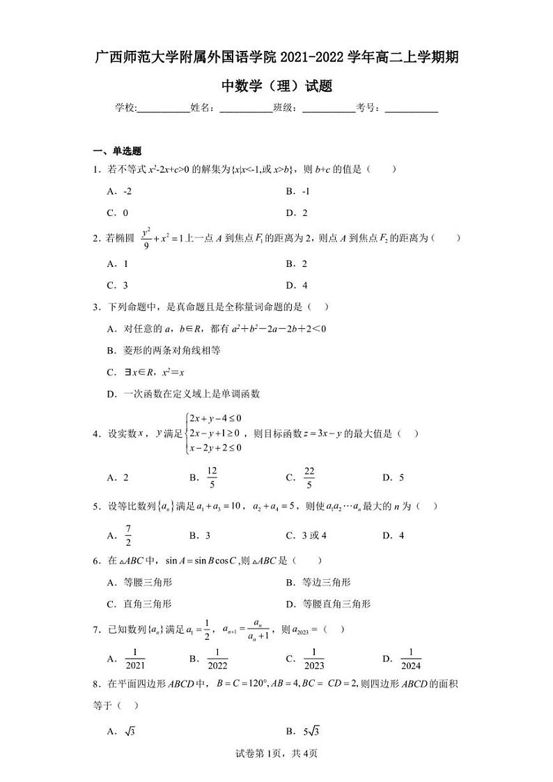 广西师范大学附属外国语学院2021-2022学年高二上学期期中数学(理)试题第1页