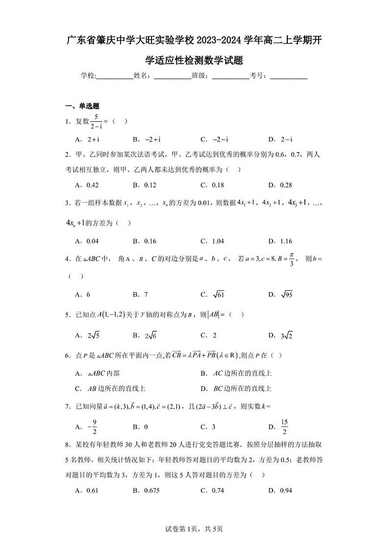 广东省肇庆中学大旺实验学校2023-2024学年高二上学期开学适应性检测数学试题第1页