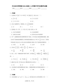 河北省百师联盟2024届高三上学期开学考试数学试题