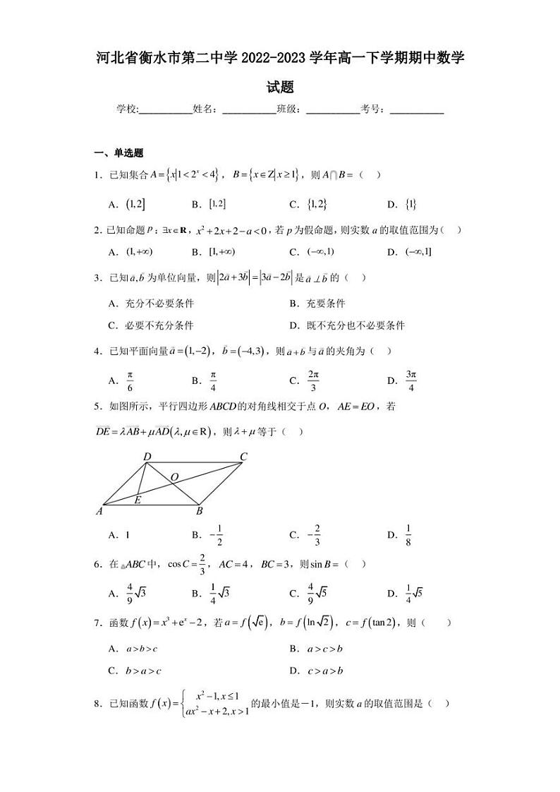 河北省衡水市第二中学2022-2023学年高一下学期期中数学试题01