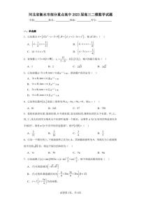 河北省衡水市部分重点高中2023届高三二模数学试题