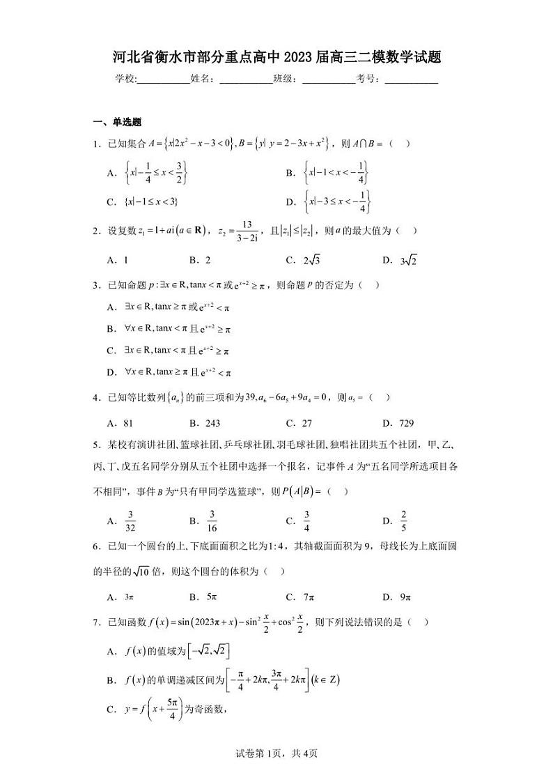 河北省衡水市部分重点高中2023届高三二模数学试题第1页