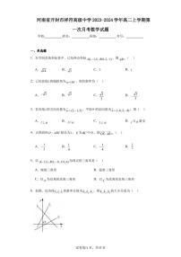 河南省开封市祥符高级中学2023-2024学年高二上学期第一次月考数学试题