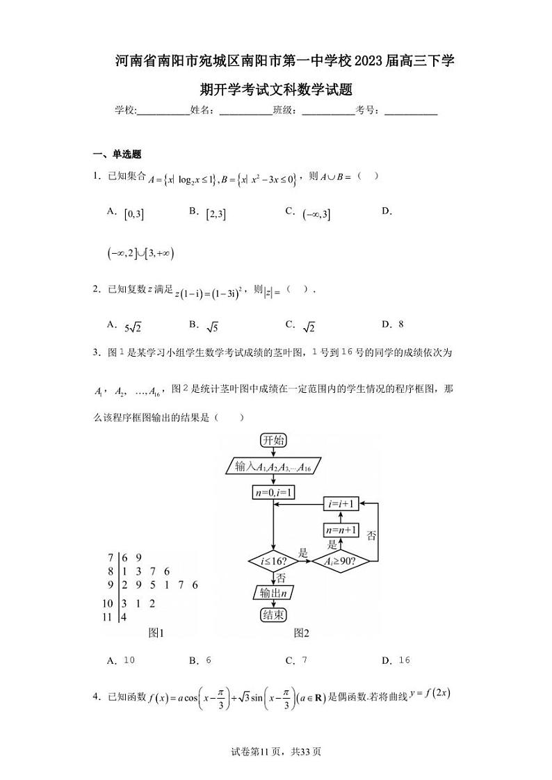 河南省南阳市宛城区南阳市第一中学校2023届高三下学期开学考试文科数学试题01