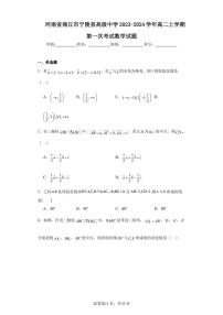 河南省商丘市宁陵县高级中学2023-2024学年高二上学期第一次考试数学试题
