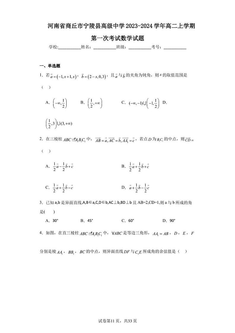 河南省商丘市宁陵县高级中学2023-2024学年高二上学期第一次考试数学试题第1页