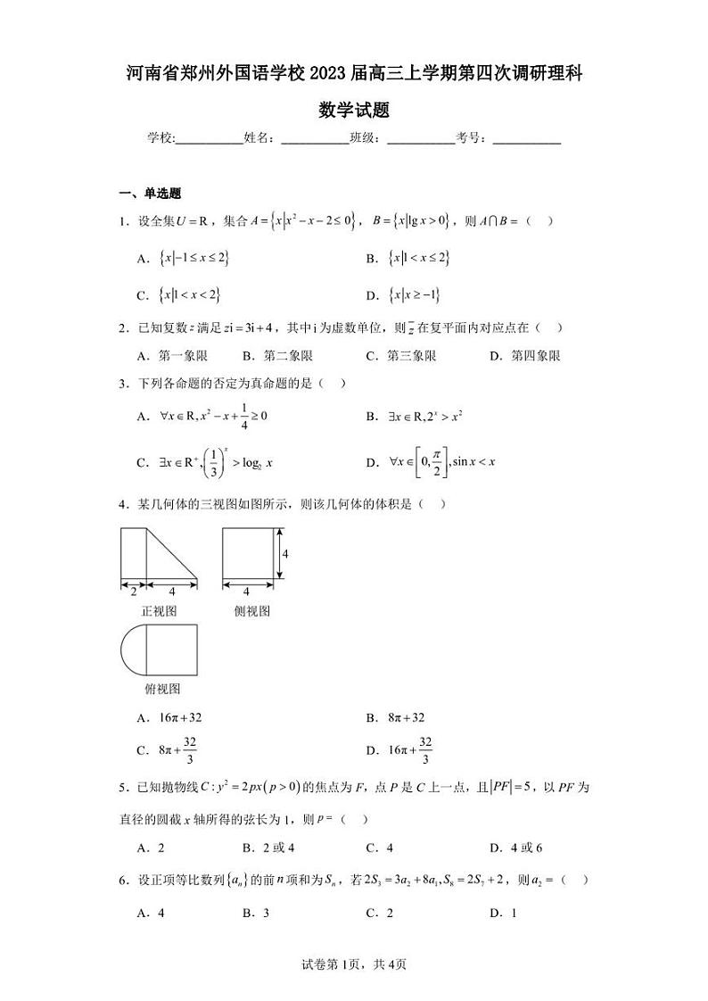 河南省郑州外国语学校2023届高三上学期第四次调研理科数学试题第1页