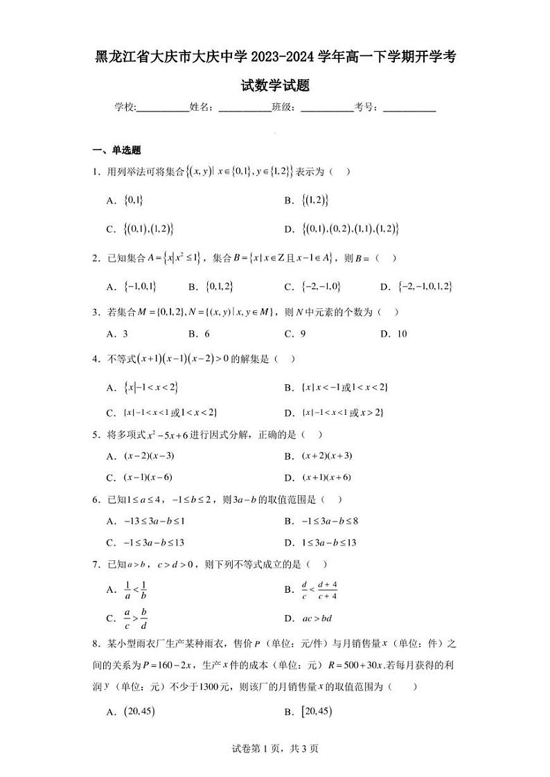 黑龙江省大庆市大庆中学2023-2024学年高一下学期开学考试数学试题01