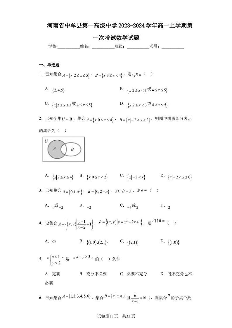 河南省中牟县第一高级中学2023-2024学年高一上学期第一次考试数学试题第1页