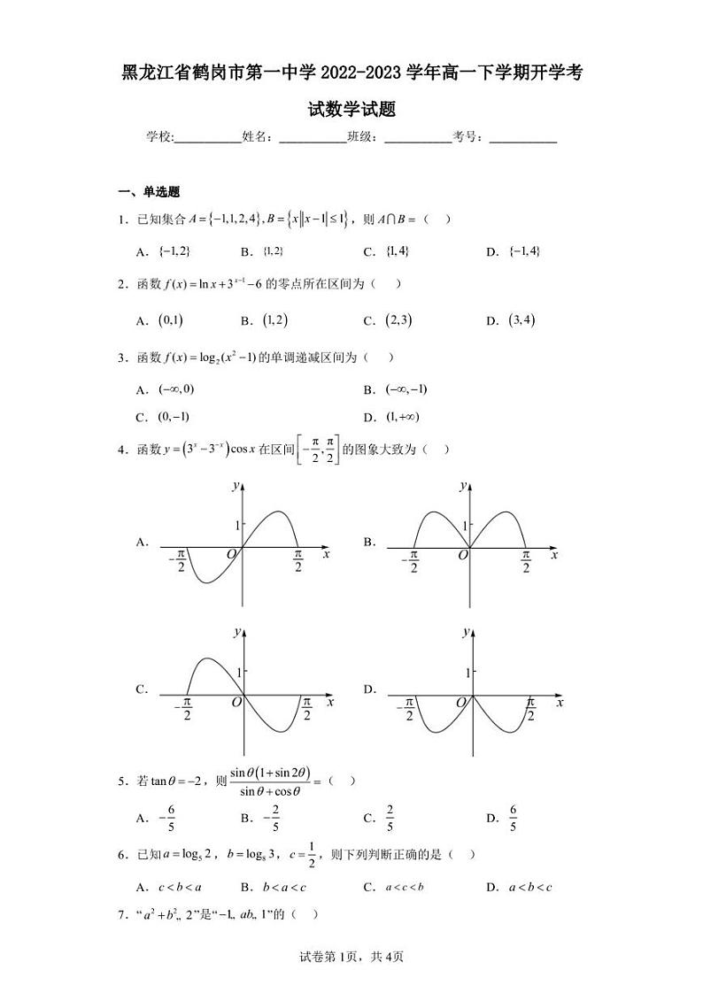 黑龙江省鹤岗市第一中学2022-2023学年高一下学期开学考试数学试题01