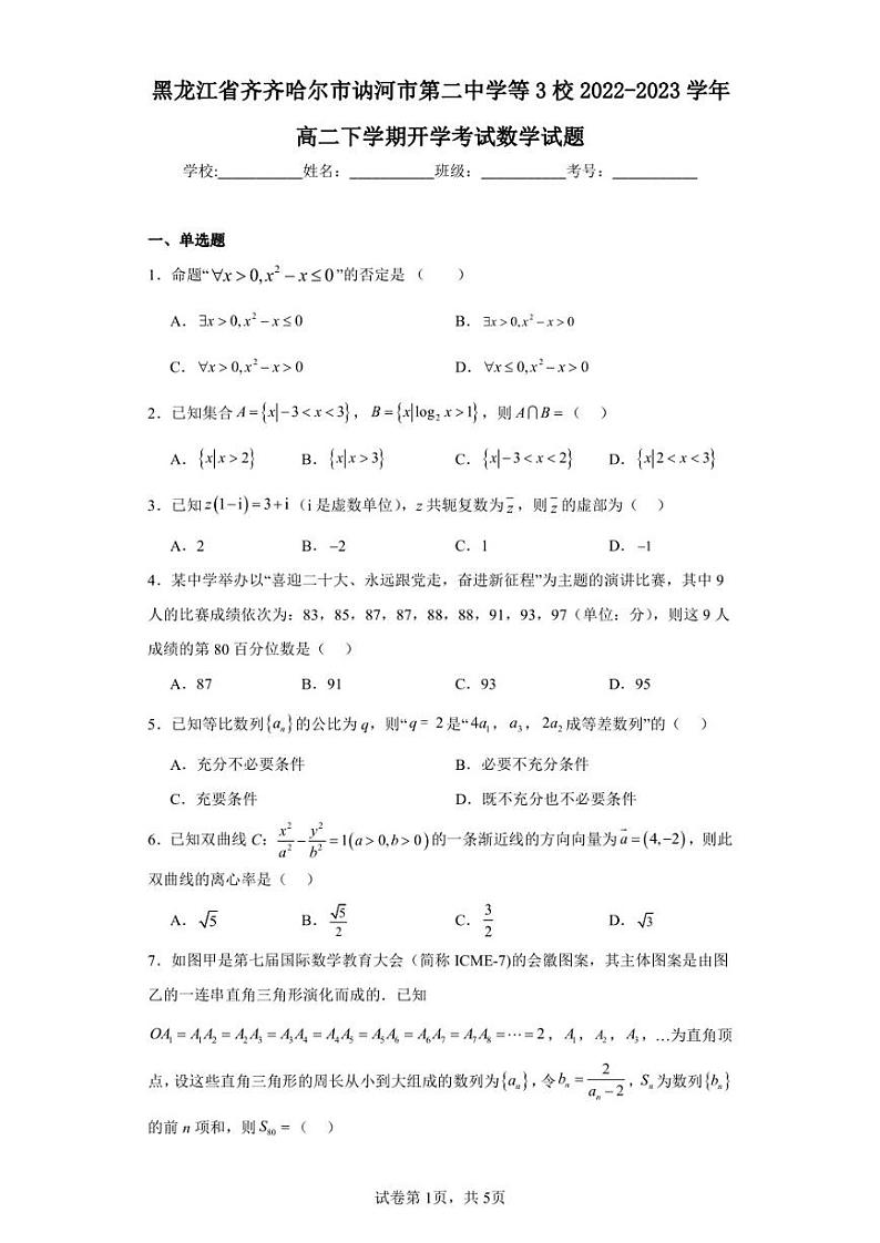 黑龙江省齐齐哈尔市讷河市第二中学等3校2022-2023学年高二下学期开学考试数学试题第1页