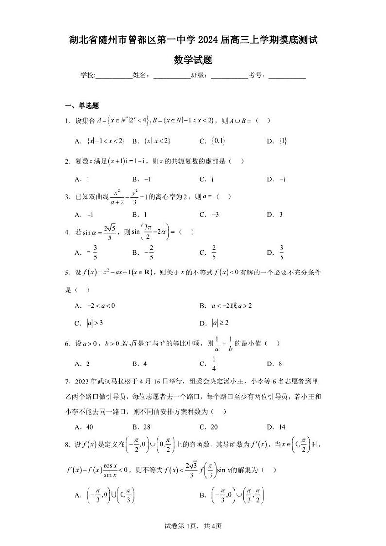 湖北省随州市曾都区第一中学2024届高三上学期摸底测试数学试题01