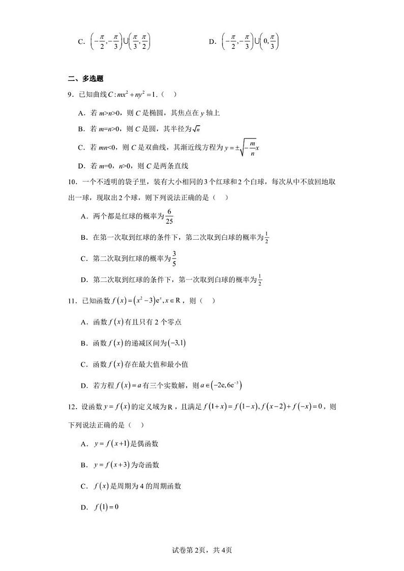 湖北省随州市曾都区第一中学2024届高三上学期摸底测试数学试题02
