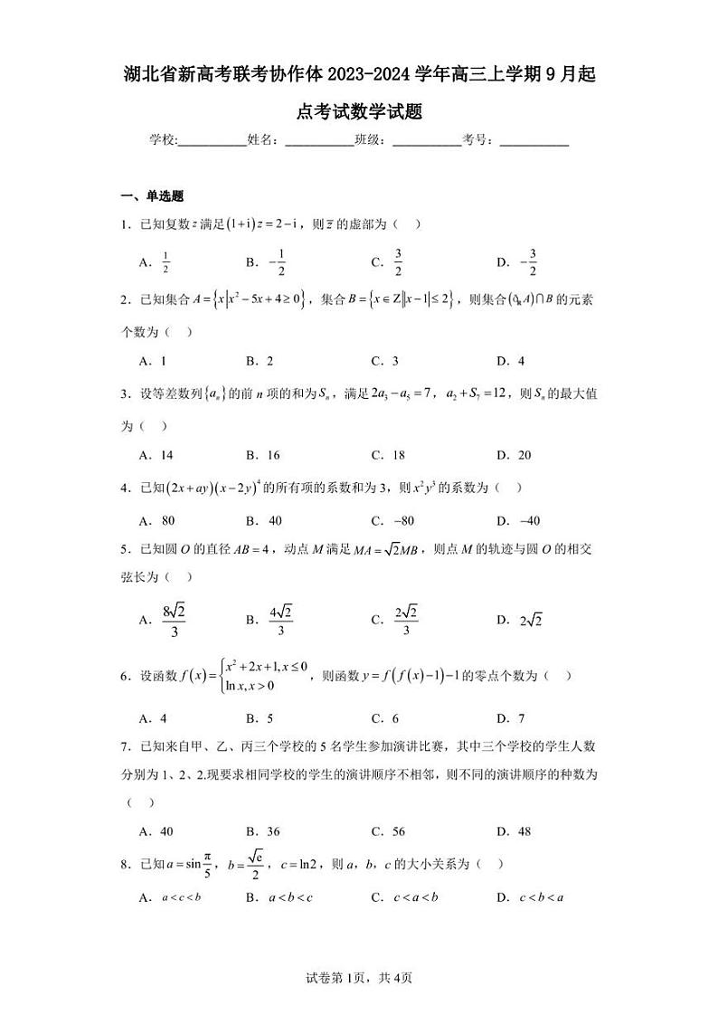 湖北省新高考联考协作体2023-2024学年高三上学期9月起点考试数学试题第1页