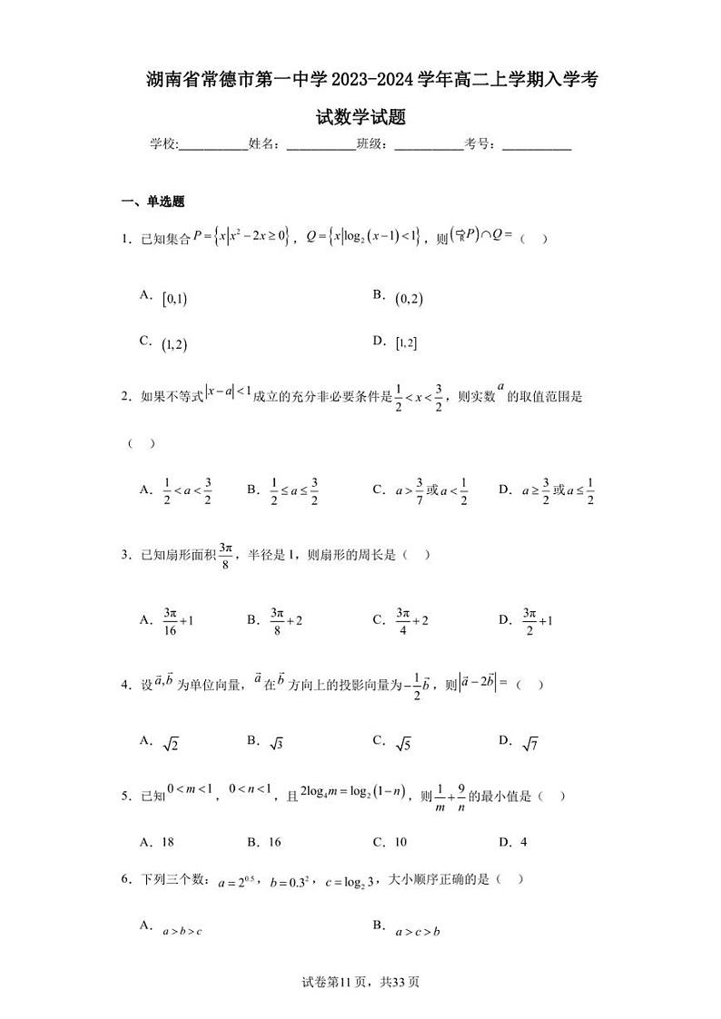 湖南省常德市第一中学2023-2024学年高二上学期入学考试数学试题01