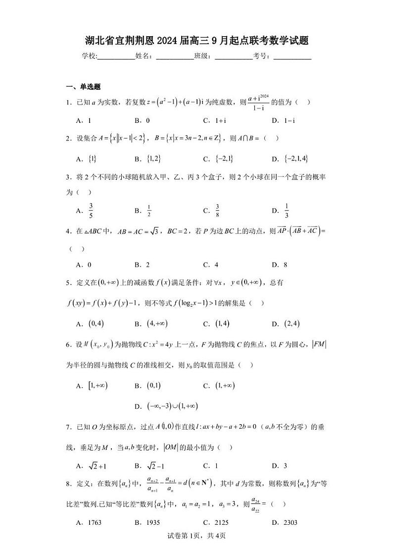 湖北省宜荆荆恩2024届高三9月起点联考数学试题01