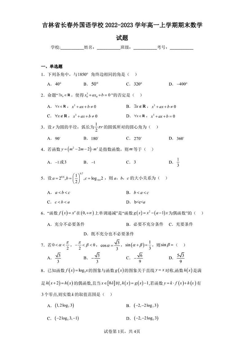 吉林省长春外国语学校2022-2023学年高一上学期期末数学试题第1页