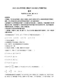 四川省成都市2023-2024学年高二上学期九月调研考试（校级联考）数学试题