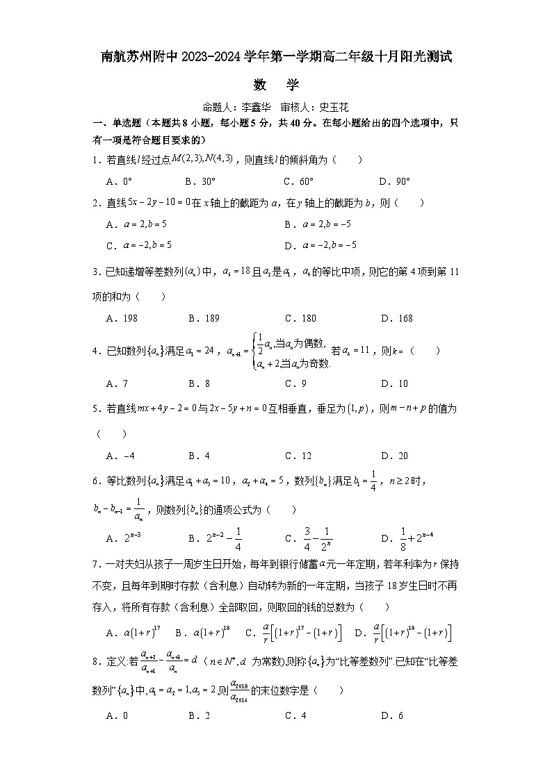 江苏省苏州市南京航空航天大学苏州附属中学2023-2024学年高二上学期10月月考数学试题第1页
