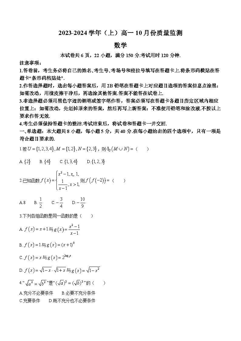 江苏省南通市2023-2024学年高一上学期10月质量监测数学试题（月考）第1页