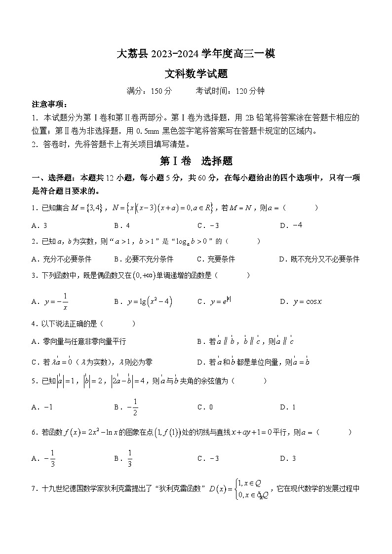 陕西省渭南市大荔县2024届高三一模文科数学试题（月考）01