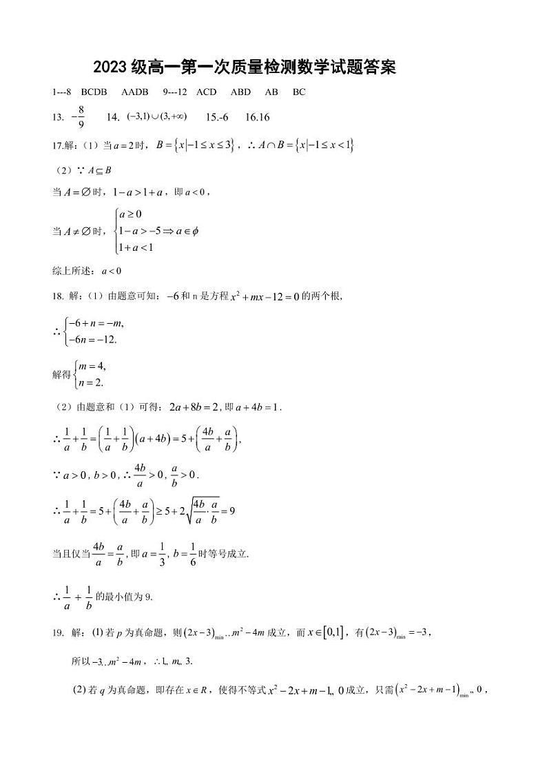 山东省莱州一中2023-2024学年度上学期高一10月质量检测数学答案第1页