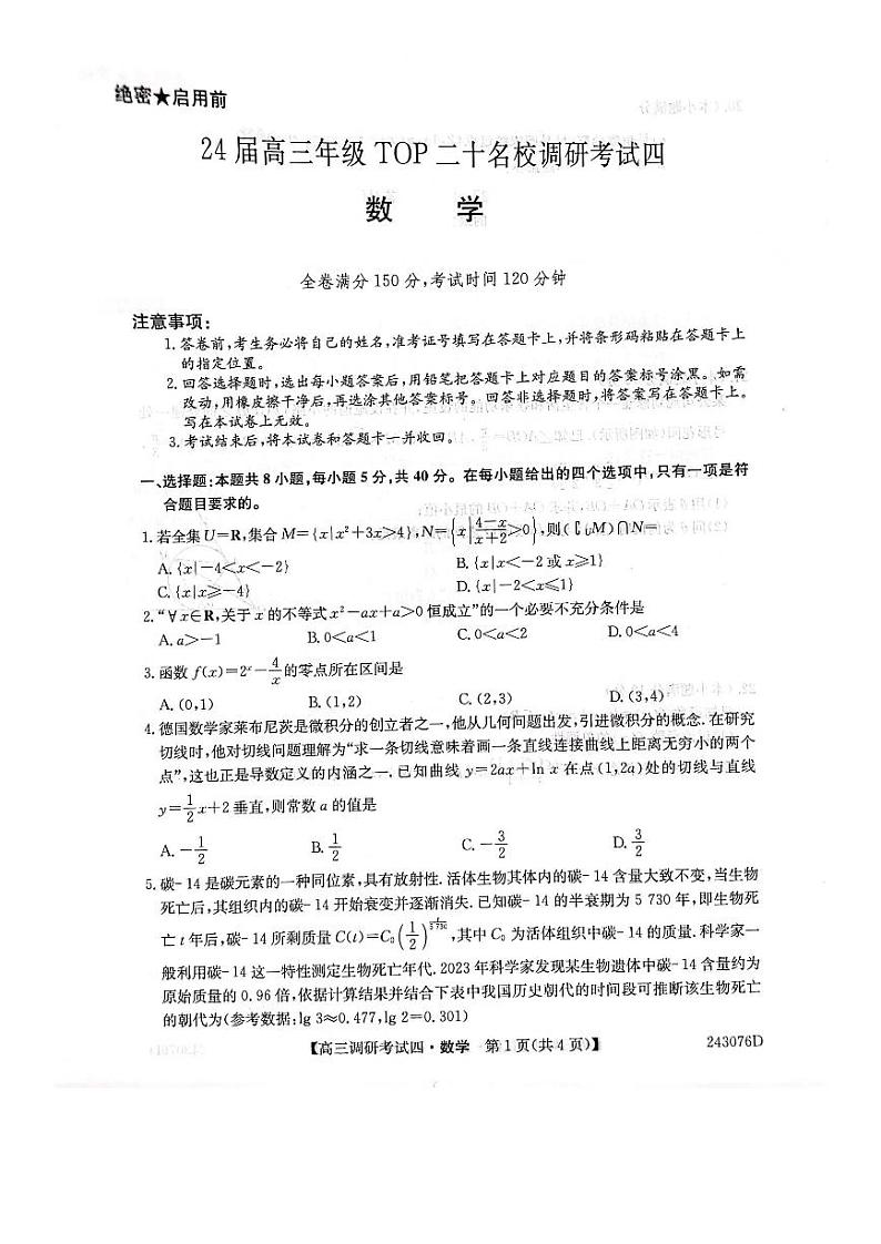 河南省TOP二十名校2024届高三上学期调研考试四数学试题及答案第1页