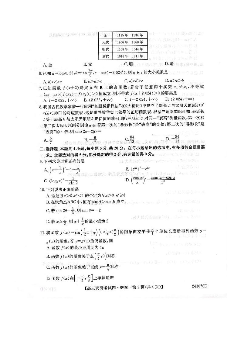 河南省TOP二十名校2024届高三上学期调研考试四数学试题及答案第2页